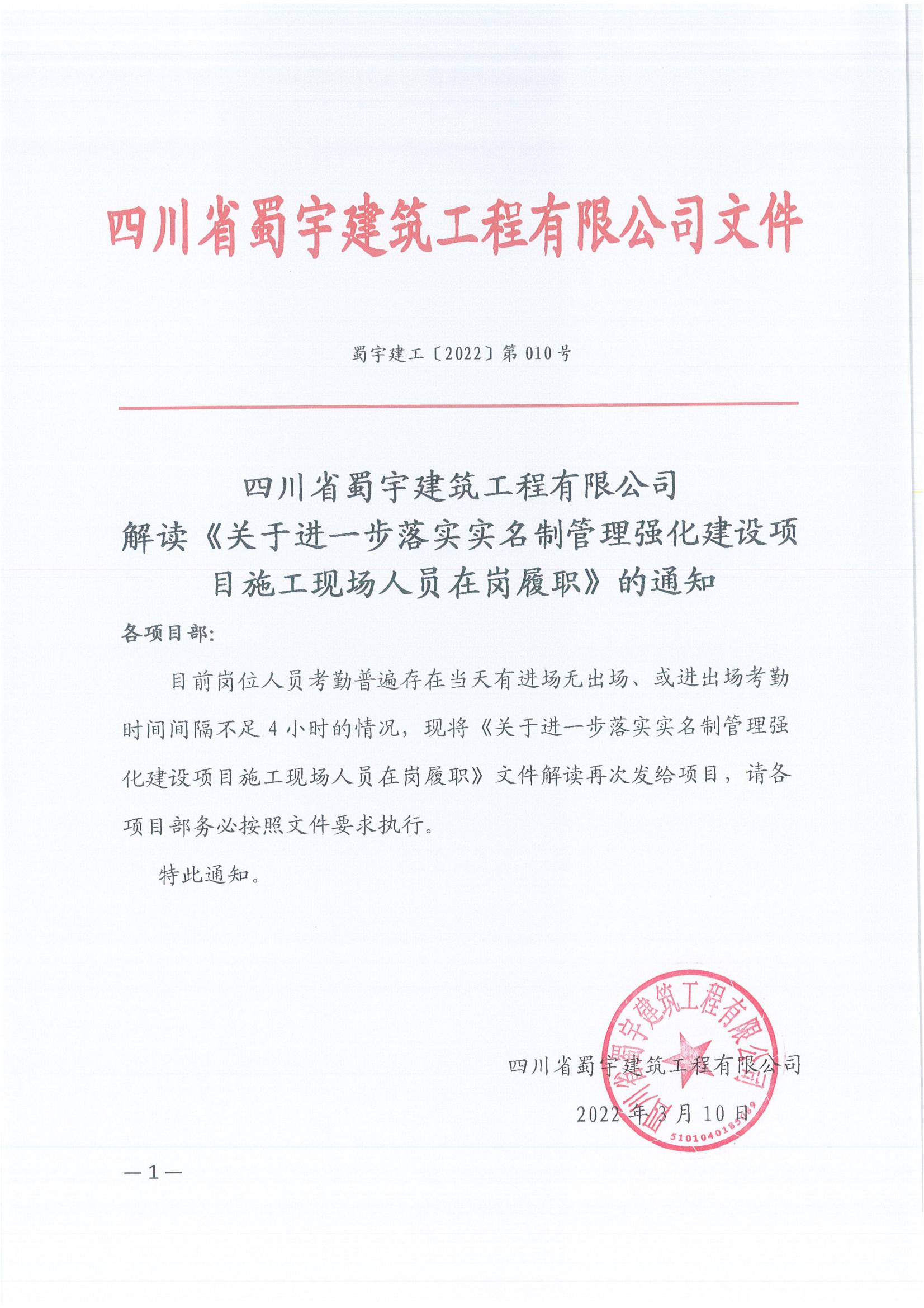 蜀宇建工〔2022〕第010号 解讀《關于進一步落實實名制管理強化建設項目施工現場人員在崗履職》的通知(1)_00.jpg