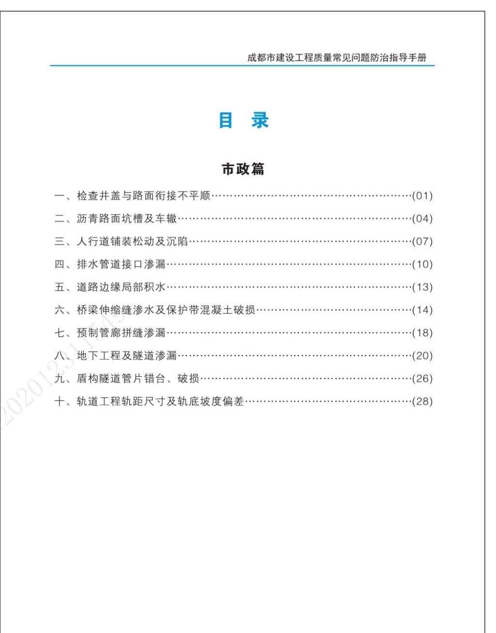 成都市建設工程質量常見問題防治指導手冊（市政篇）_02.jpg
