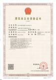 建築業企業資質證書