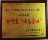 四川省誠信企業.png